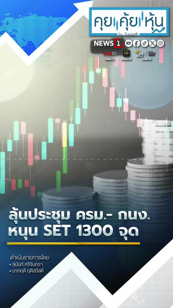 ลุ้นประชุม ครม.-กนง. หนุน SET 1300 จุด