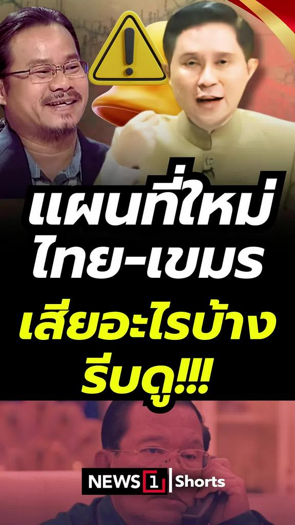 แผนที่ใหม่ไทย-เขมร เสียอะไรบ้าง รีบดู!!!