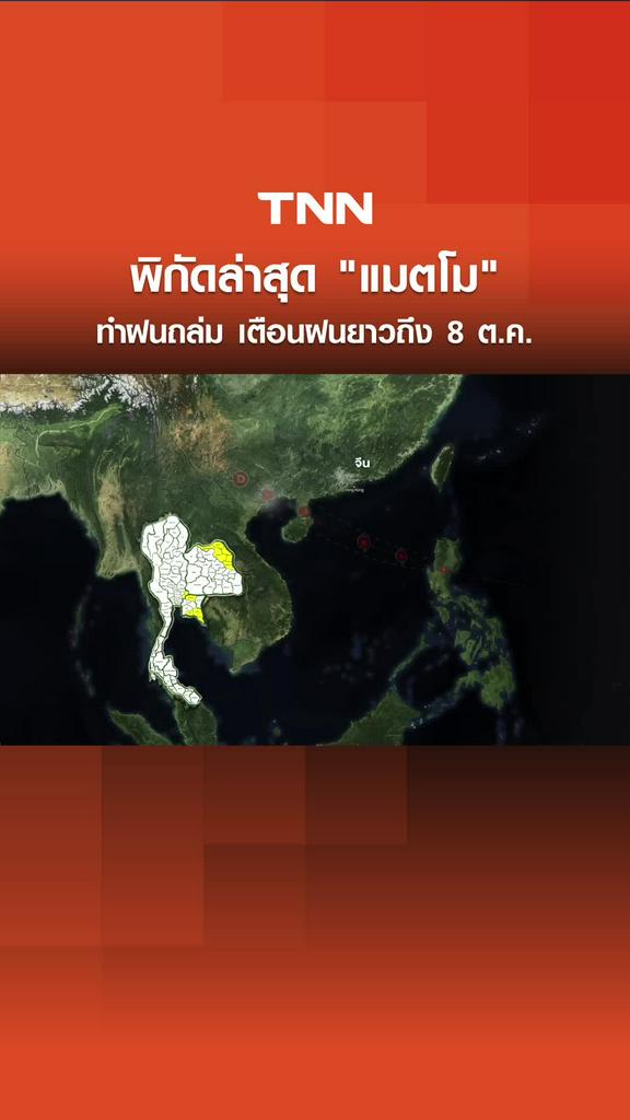 พิกัดล่าสุด "แมตโม" ขึ้นฝั่งแล้ว ทำฝนถล่ม เตือนฝนยาวถึง 8 ต.ค.