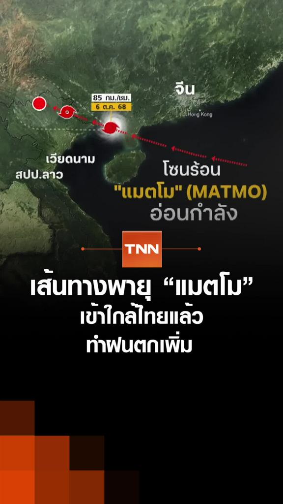 เส้นทางพายุ “แมตโม” เข้าใกล้ไทยแล้ว ทำฝนตกเพิ่ม
