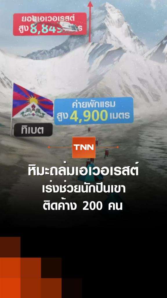 หิมะถล่มเอเวอเรสต์เร่งช่วยนักปีนเขา ติดค้าง 200 คน