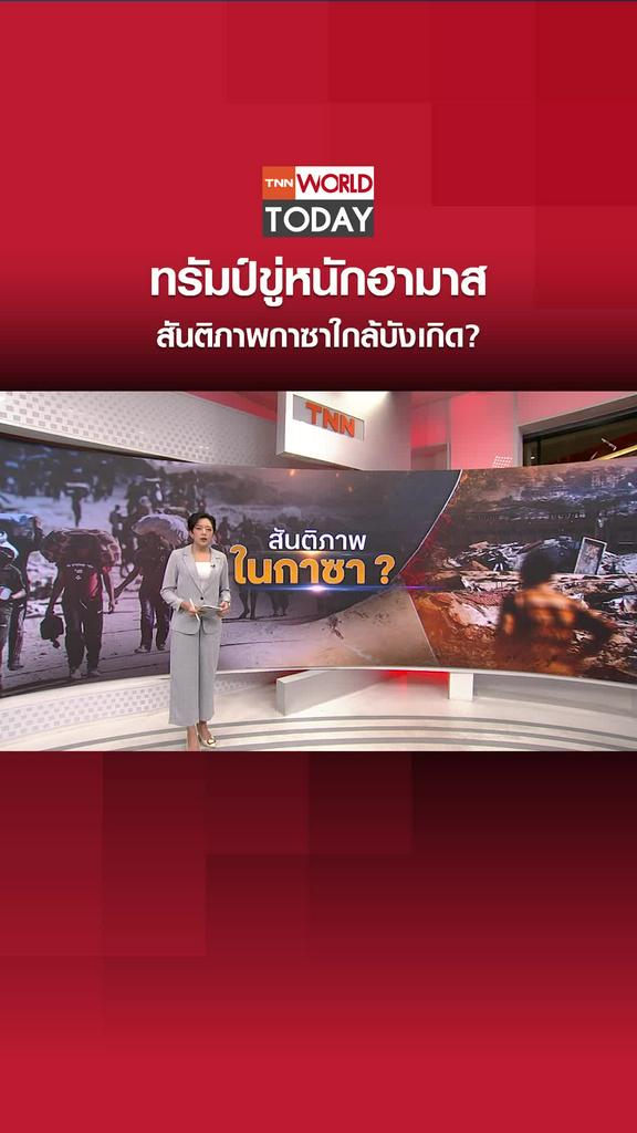 ทรัมป์ขู่หนักฮามาส สันติภาพกาซาใกล้บังเกิด??
