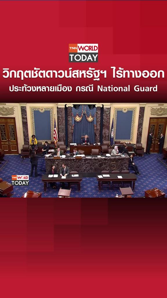 วิกฤตชัตดาวน์สหรัฐฯ? ไร้ทางออก ประท้วงหลายเมือง กรณี National Guard