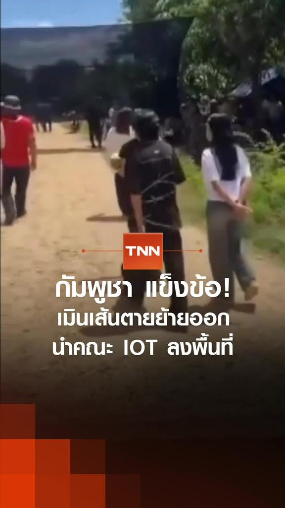 "กัมพูชา" แข็งข้อ! เมินเส้นตายย้ายออก นำคณะ IOT ลงพื้นที่