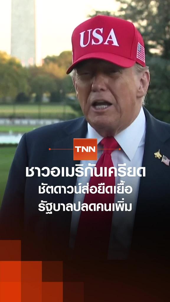 ชาวอเมริกันเครียด ชัตดาวน์ส่อยืดเยื้อ รัฐบาลปลดคนเพิ่ม