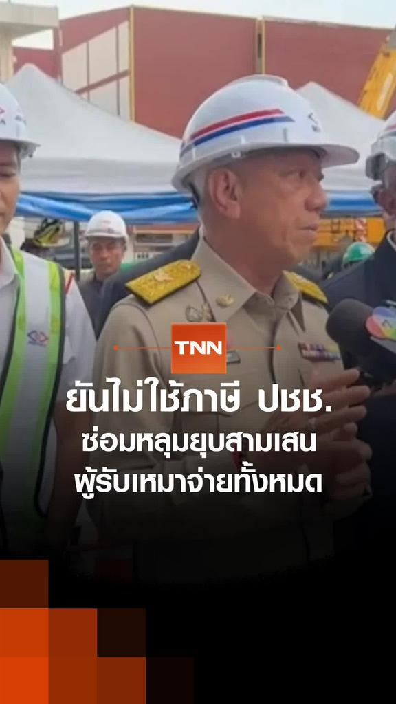 ยันไม่ใช้ภาษี ปชช. ซ่อมหลุมยุบสามเสน ผู้รับเหมาจ่ายทั้งหมด