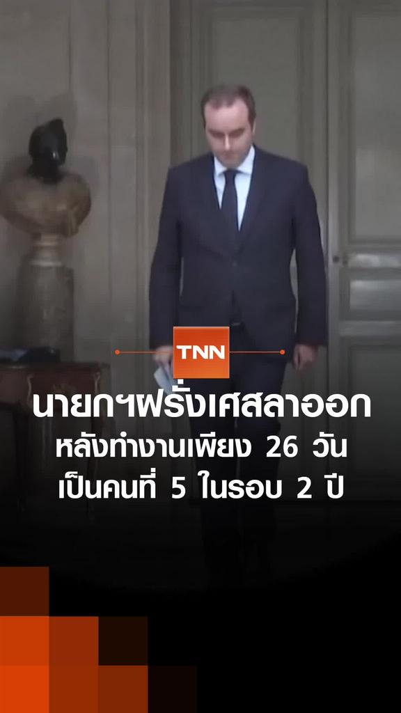 นายกฯฝรั่งเศสลาออก หลังทำงานเพียง 26 วัน เป็นคนที่ 5 ในรอบ 2 ปี