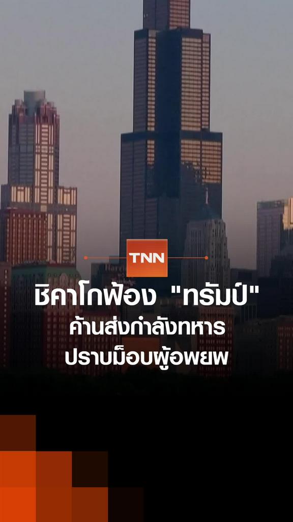 ชิคาโกฟ้อง "ทรัมป์" ค้านส่งกำลังทหาร ปราบม็อบผู้อพยพ