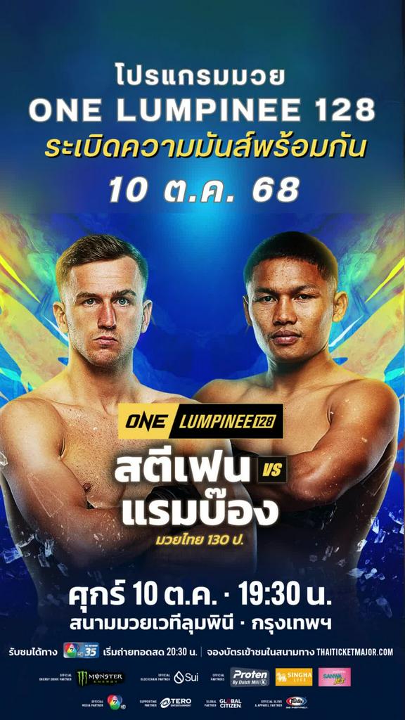 ตารางมวยวัน ลุมพินี One Lumpinee 128 วันที่ 10 ต.ค. 68 ดูมวยสดวันนี้