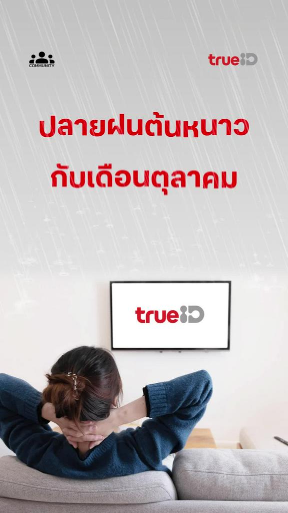 ละครดูฟรีที่ทรูไอดี พร้อมมีสิทธิ์รับรางวัลที่คอมมูนิตี้