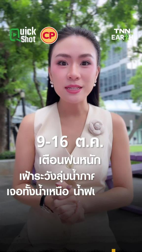 9-16 ต.ค. เตือนฝนหนัก เฝ้าระวังลุ่มน้ำภาคกลาง เจอทั้งน้ำเหนือ น้ำฝน น้ำหนุน
