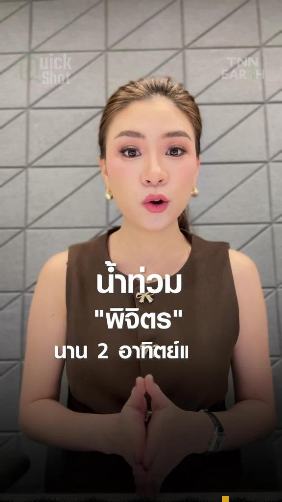 น้ำท่วม "พิจิตร" นาน 2 อาทิตย์แล้ว!