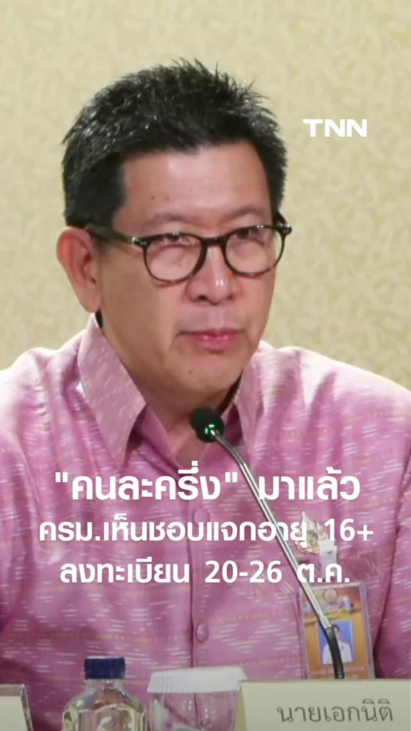 "คนละครึ่ง" มาแล้ว ครม.เห็นชอบแจกอายุ 16+ ลงทะเบียน 20-26 ต.ค.