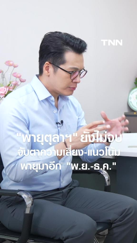 "พายุเดือนตุลาคม" ยังไม่จบ จับตาความเสี่ยง-แนวโน้มพายุมาอีก "พ.ย.-ธ.ค."