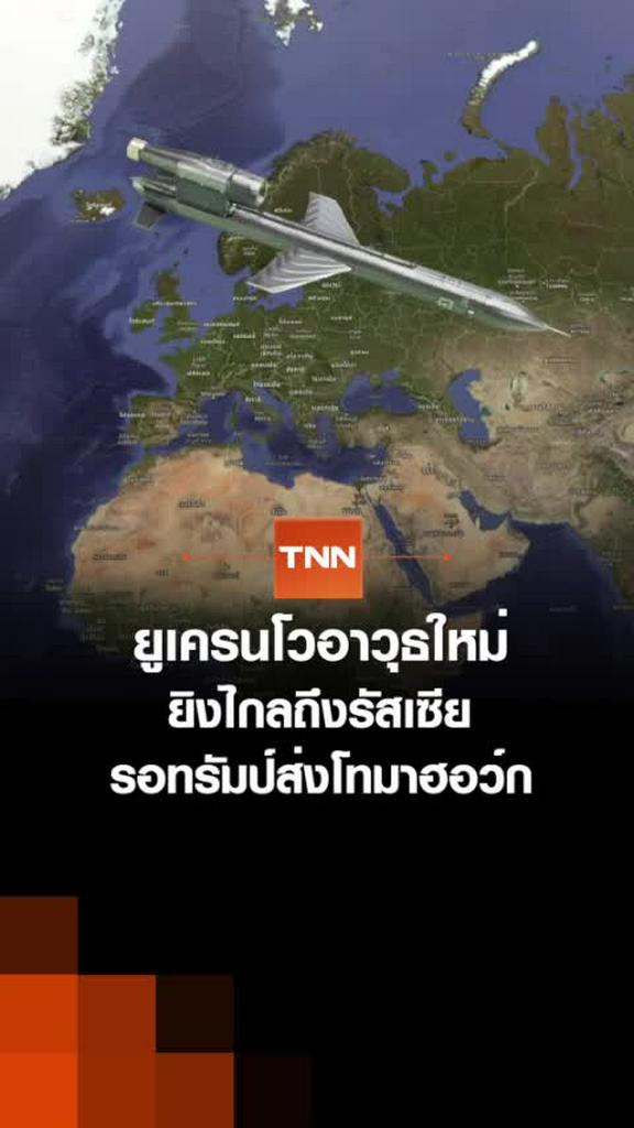 ยูเครนโวอาวุธใหม่ ยิงไกลถึงรัสเซีย  รอทรัมป์ส่งโทมาฮอว์ก