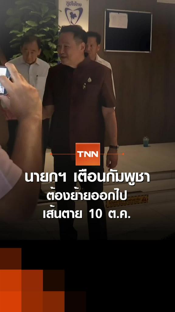 นายกฯ เตือนกัมพูชา  ต้องย้ายออกไป เส้นตาย 10 ต.ค.
