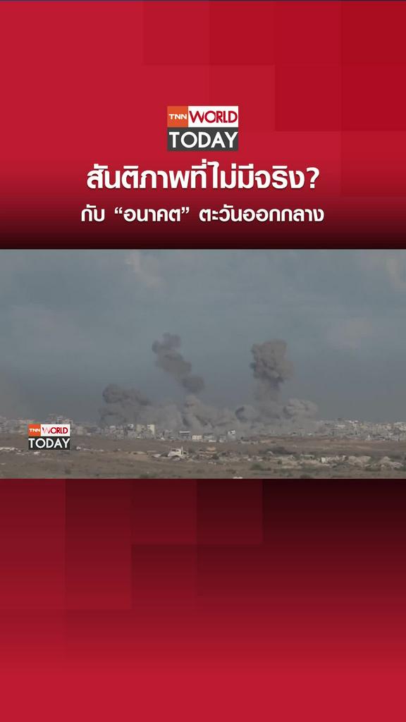 สันติภาพที่ไม่มีจริง? กับ “อนาคต” ตะวันออกกลาง