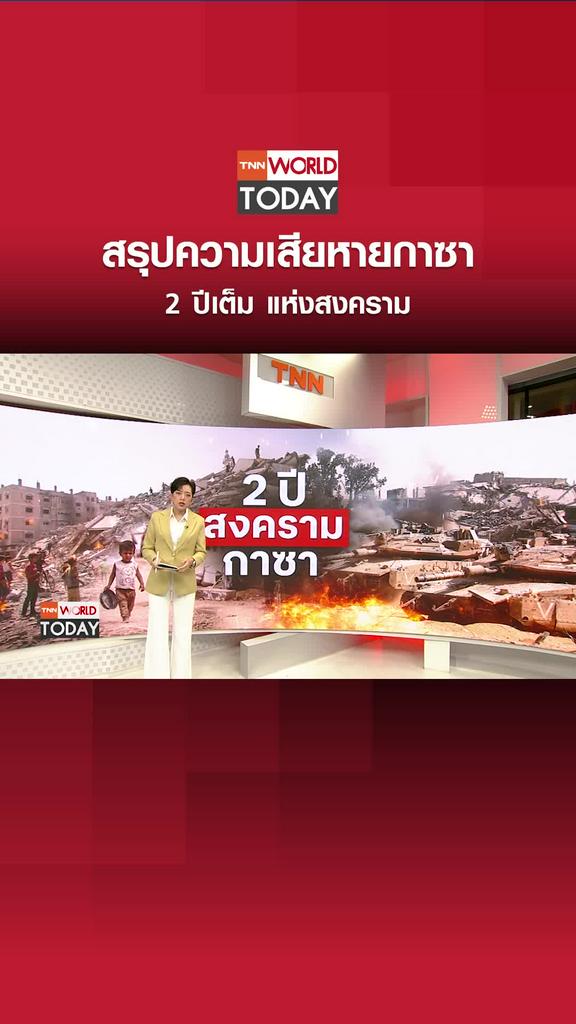 สรุปความเสียหายกาซา 2 ปีเต็ม แห่งสงคราม