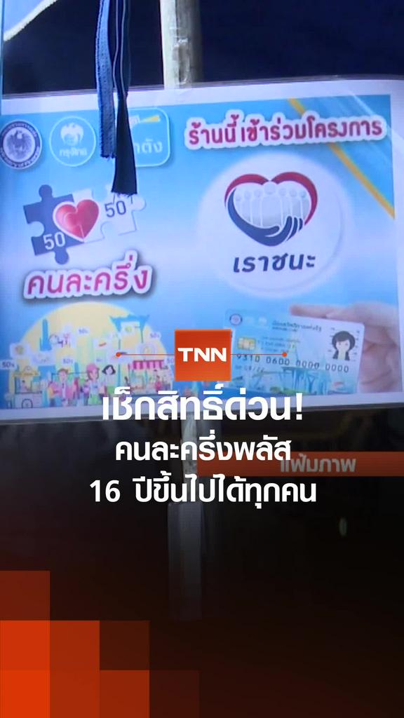 เช็กสิทธิ์ด่วน! คนละครึ่งพลัส 16 ปีขึ้นไปได้ทุกคน