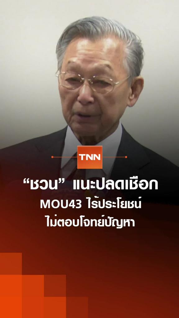 “ชวน” แนะปลดเชือก MOU43 ไร้ประโยชน์ ไม่ตอบโจทย์ปัญหา