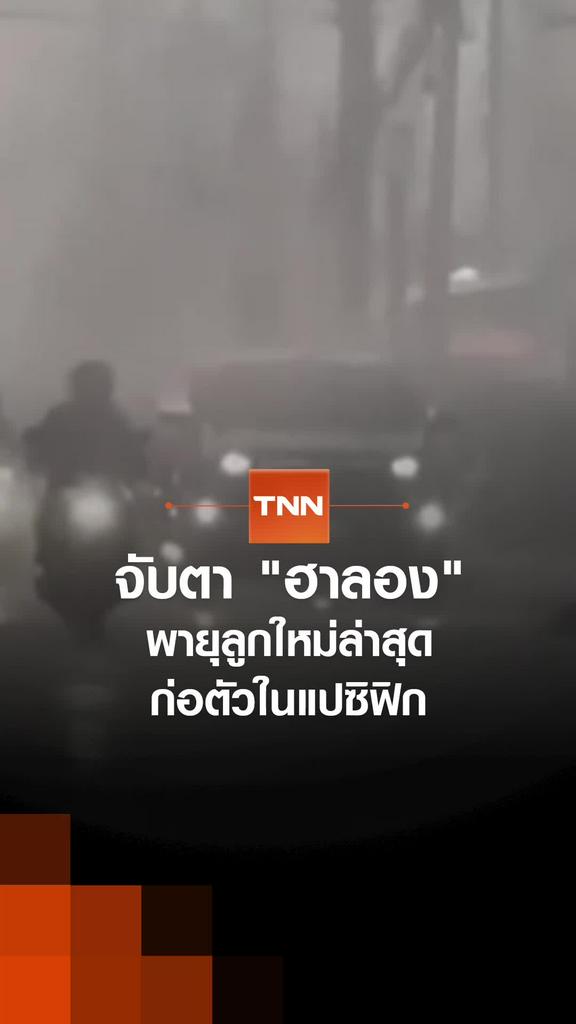 จับตา "ฮาลอง" พายุลูกใหม่ล่าสุด ก่อตัวในแปซิฟิก
