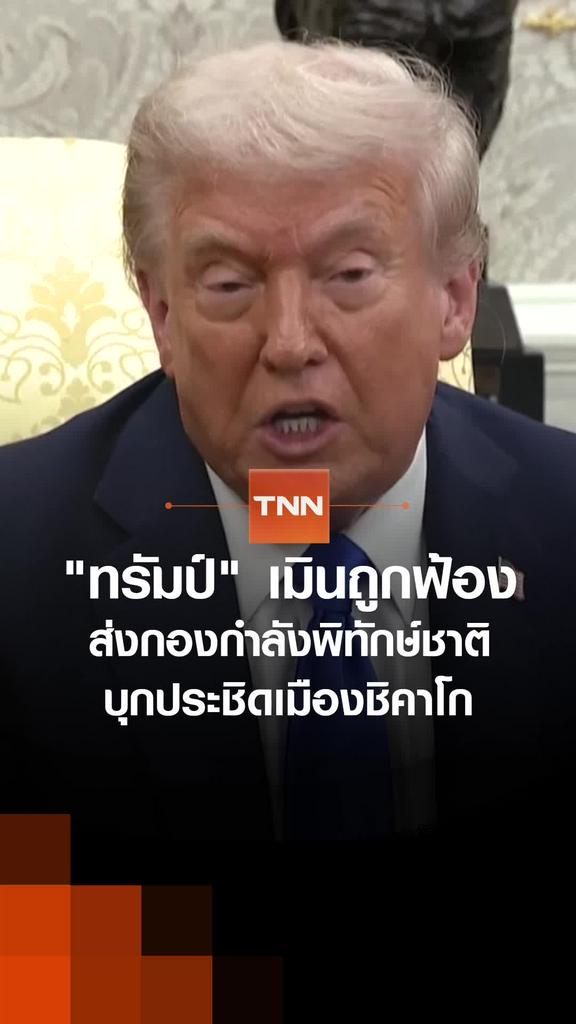 "ทรัมป์" เมินถูกฟ้อง ส่งกองกำลังพิทักษ์ชาติ บุกประชิดเมืองชิคาโก