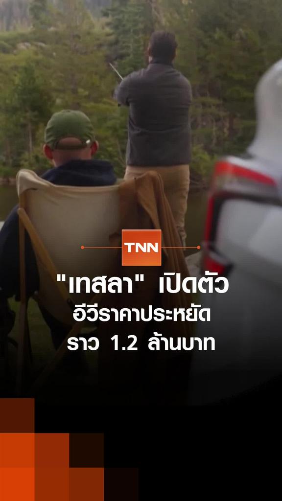 "เทสลา" เปิดตัว อีวีราคาประหยัด ราว 1.2 ล้านบาท