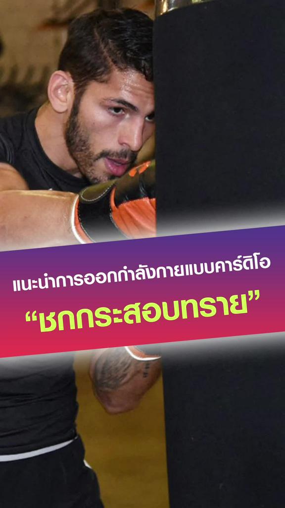 แนะนำการออกกำลังกายแบบคาร์ดิโอ “ชกกระสอบทราย”