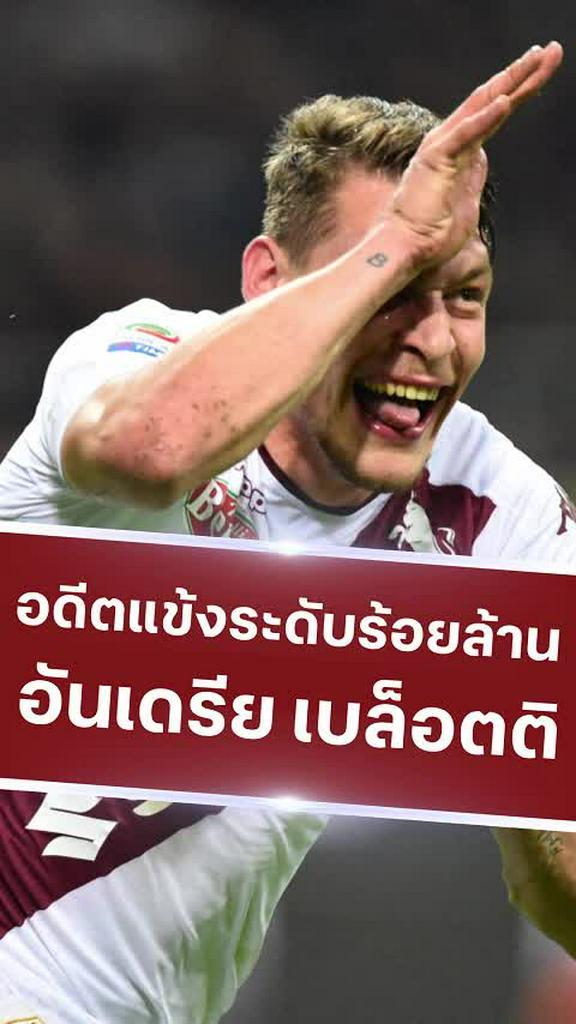 อันเดรีย เบล็อตติ อดีตแข้งมูลค่า 100 ล้าน ที่ไปไม่ถึงฝัน