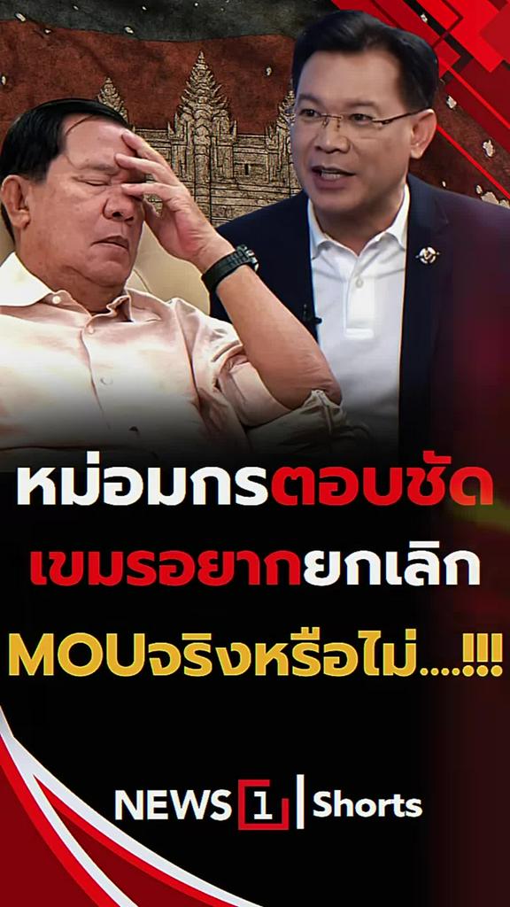 หม่อมกรตอบชัด เขมรอยากยกเลิก MOU จริงหรือไม่