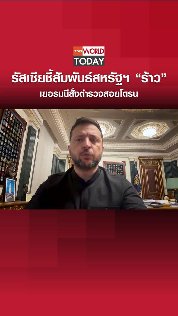 รัสเซียชี้สัมพันธ์สหรัฐฯ “ร้าว” เยอรมนีสั่งตำรวจสอยโดรน