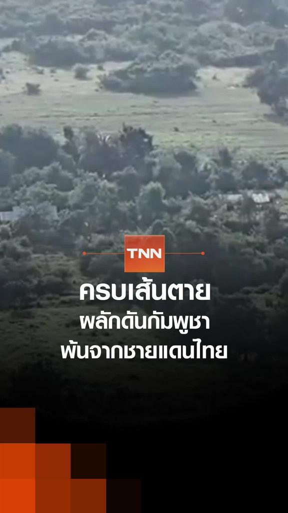 ครบเส้นตาย ผลักดันกัมพูชา พ้นจากชายแดนไทย
