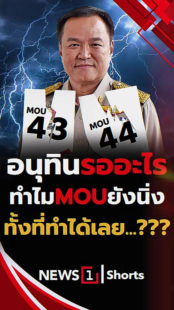 อนุทินรออะไร ทำไม MOU ยังนิ่งทั้งที่ทำได้เลย