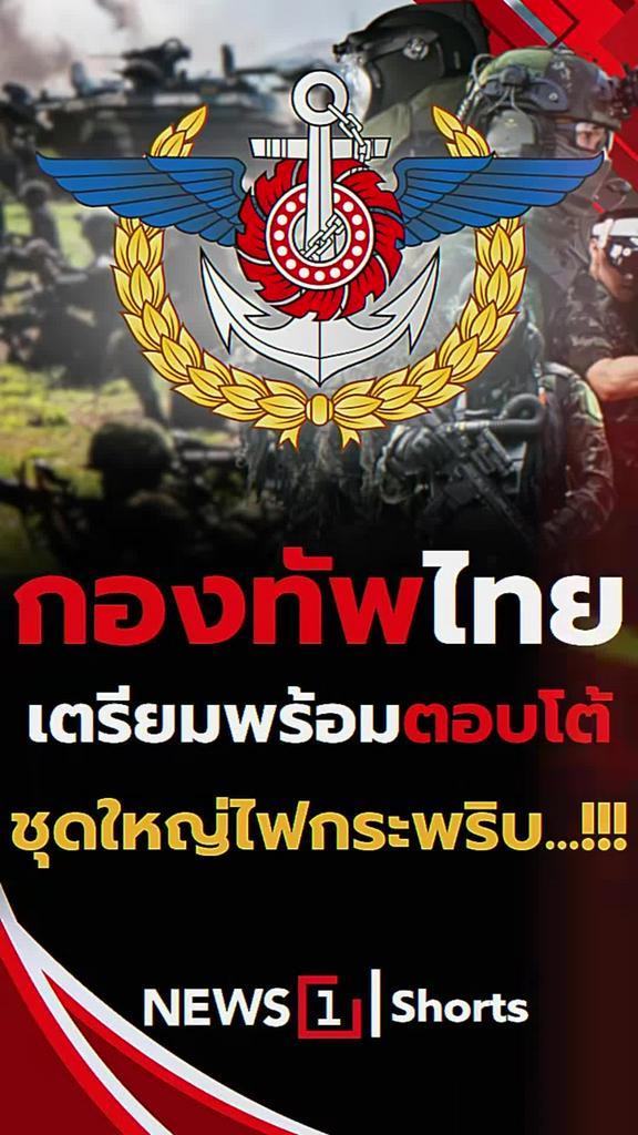 กองทัพไทยเตรียมพร้อมตอบโต้ ชุดใหญ่ไฟกระพริบ