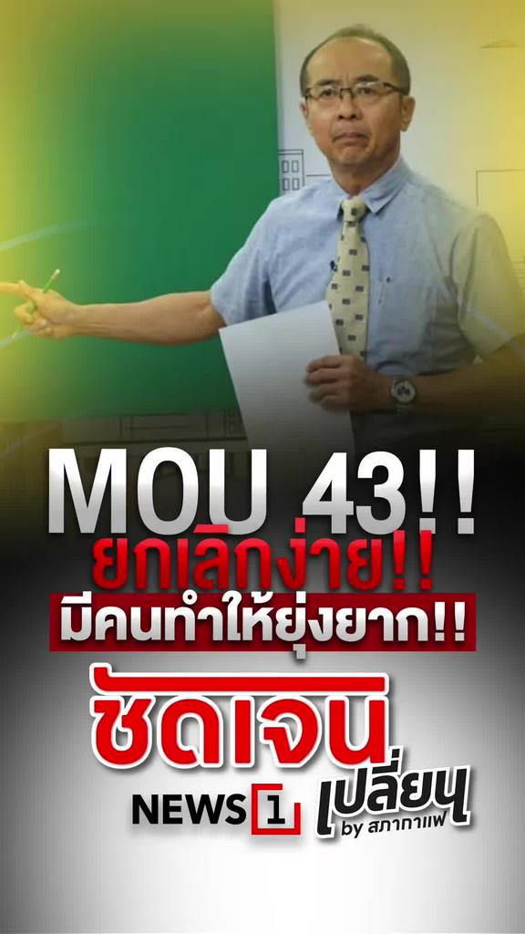 MOU 43 ยกเลิกง่าย แต่มีคนทำให้ยุ่งยาก