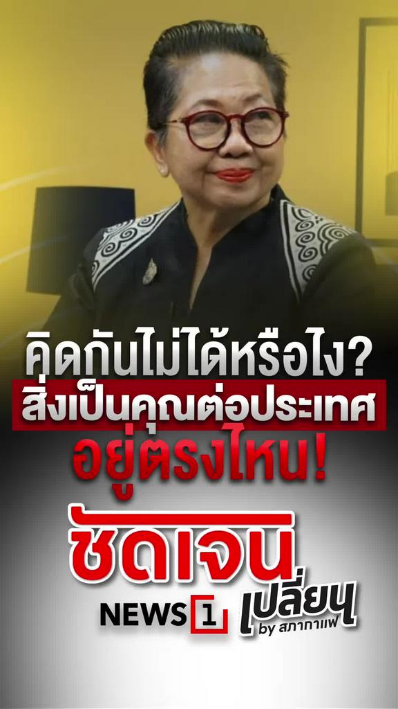 คิดกันไม่ได้หรือไง สิ่งที่เป็นคุณต่อประเทศอยู่ตรงไหน