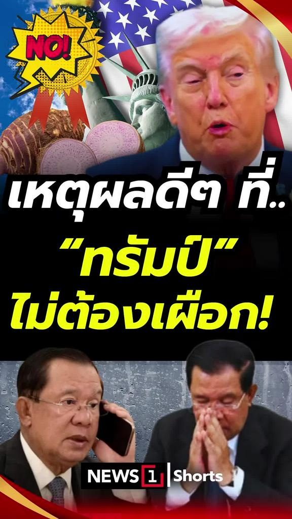 เหตุผลดีๆ ที่ทรัมป์ไม่ต้องเผือก