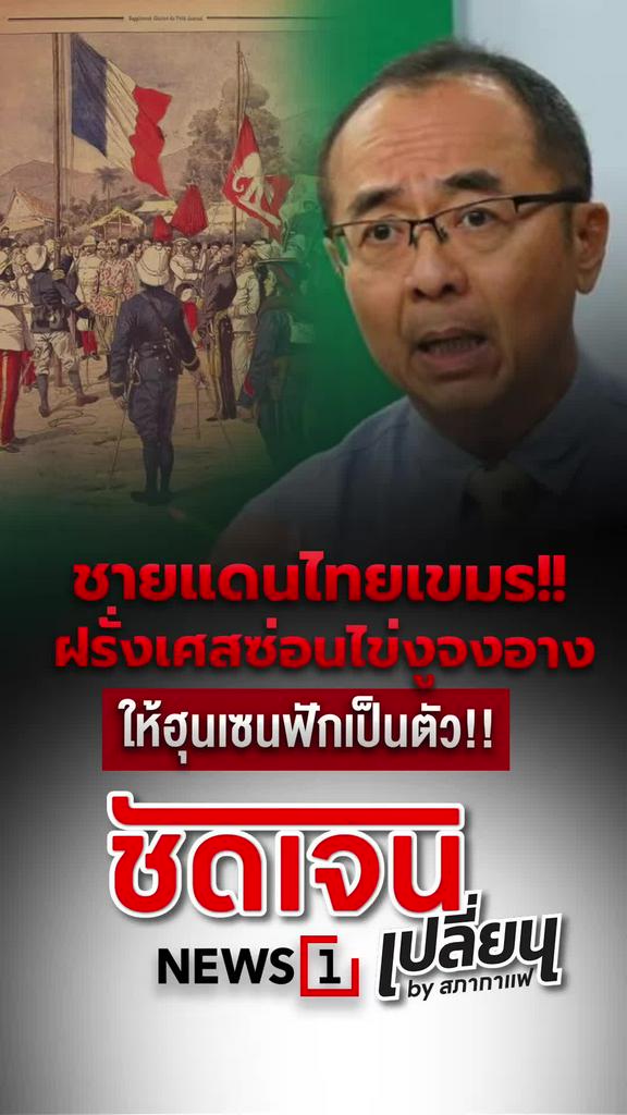 ชายแดนไทยเขมร ฝรั่งเศสซ่อนไข่งูจงอางให้ฮุนเซนฟักเป็นตัว