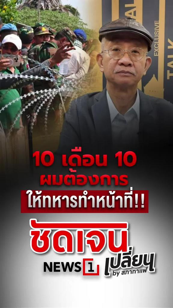 10 เดือน 10 ผมต้องการให้ทหารทำหน้าที่