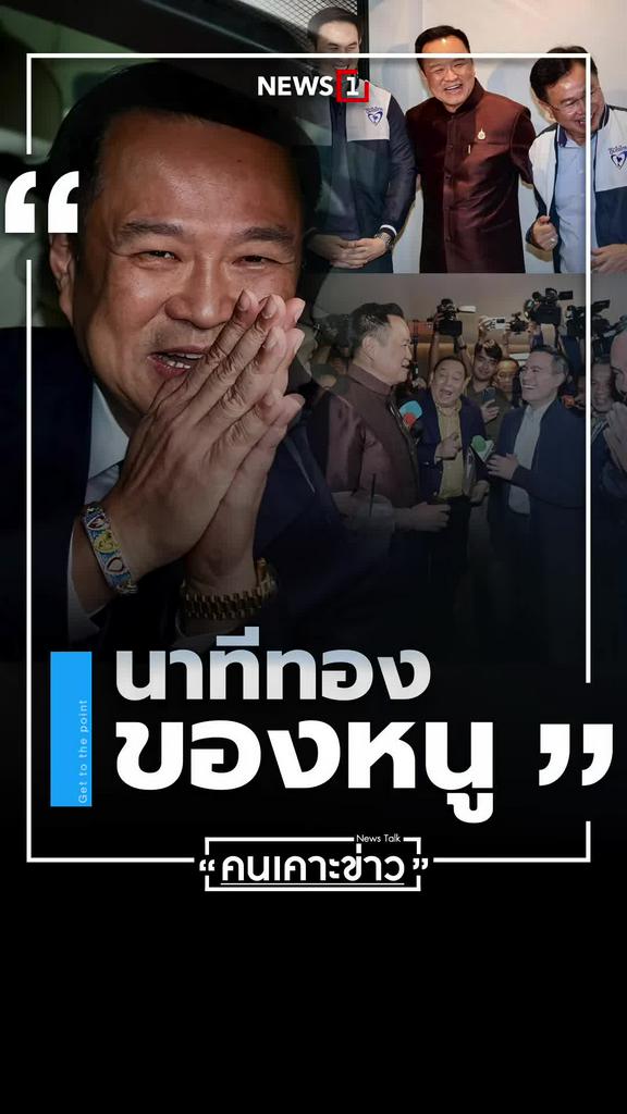 นาทีทองของหนู คนเคาะข่าว