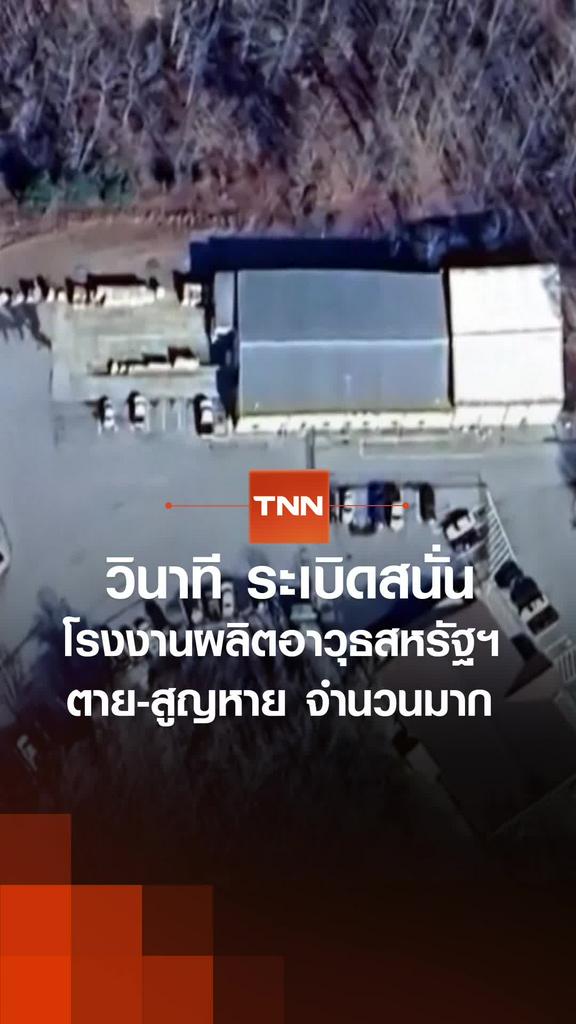 วินาที ระเบิดสนั่น โรงงานผลิตอาวุธสหรัฐฯ ตาย-สูญหาย จำนวนมาก