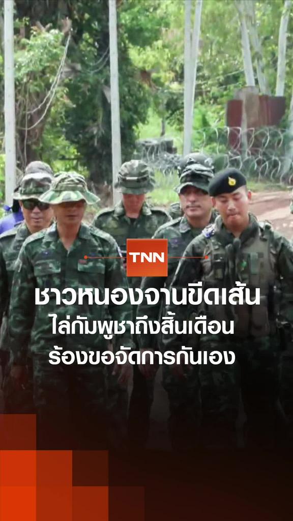 ชาวหนองจานขีดเส้น ไล่กัมพูชาถึงสิ้นเดือน ร้องขอจัดการกันเอง