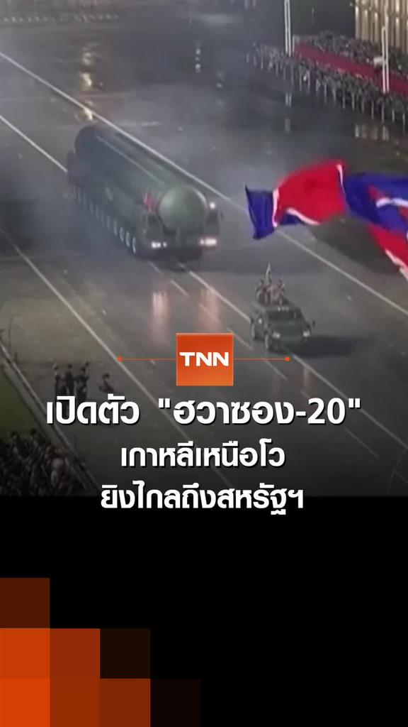 เปิดตัว “ฮวาซอง-20” เกาหลีเหนือโว ยิงไกลถึงสหรัฐฯ