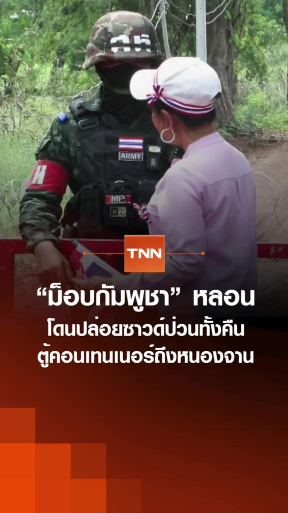 “ม็อบกัมพูชา” หลอน โดนปล่อยซาวด์ป่วนทั้งคืน ตู้คอนเทนเนอร์ถึงหนองจาน