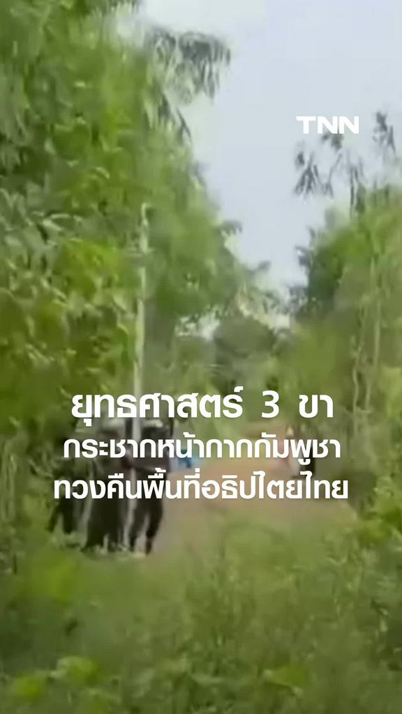 ยุทธศาสตร์ 3 ขา กระชากหน้ากากกัมพูชา ทวงคืนพื้นที่อธิปไตยไทย