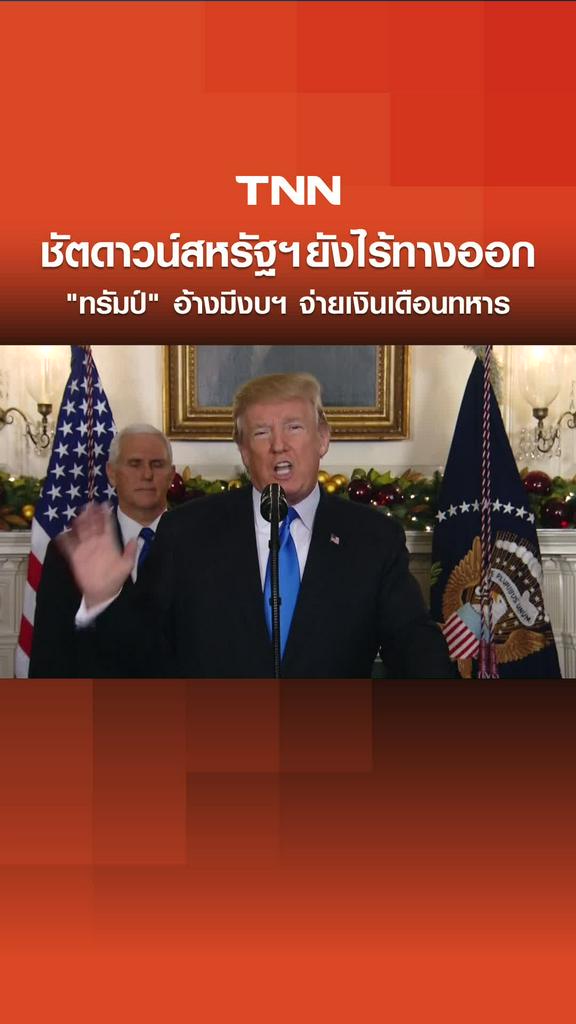 ชัตดาวน์สหรัฐฯ ยังไร้ทางออก "ทรัมป์" อ้างมีงบฯ จ่ายเงินเดือนทหาร 15 ต.ค.