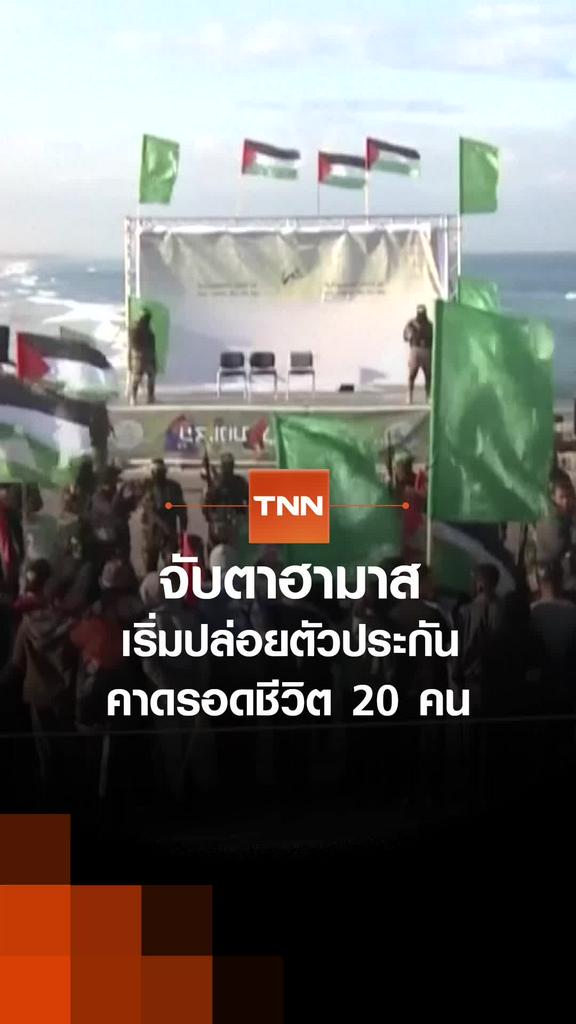 จับตา "ฮามาส" เริ่มปล่อย "ตัวประกัน" คาดรอดชีวิต 20 คน
