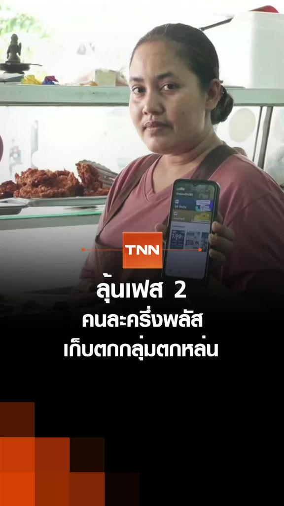 ลุ้นเฟส 2คนละครึ่งพลัส  เก็บตกกลุ่มตกหล่น