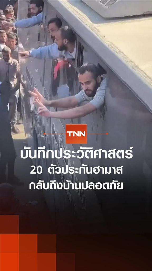 บันทึกประวัติศาสตร์ 20 ตัวประกันฮามาสกลับถึงบ้านปลอดภัย