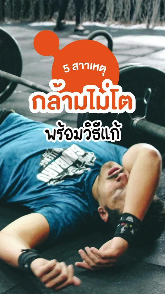 5 สาเหตุที่ทำให้กล้ามไม่โต เล่นเวทแล้วกล้ามไม่ขึ้น